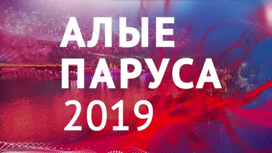 "Алые паруса-2019" Мечты