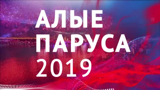 "Алые паруса - 2019" смотрите прямую трансляцию на Пятом канале (30)