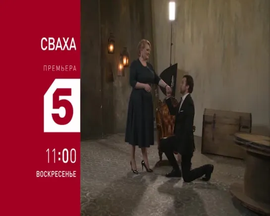 Премьера "Сваха" анонс на 31.03 (2)