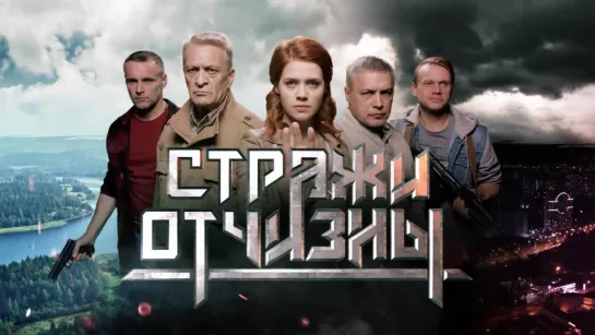 «Стражи Отчизны» ПРЕМЬЕРА только на Пятом (трейлер 2)