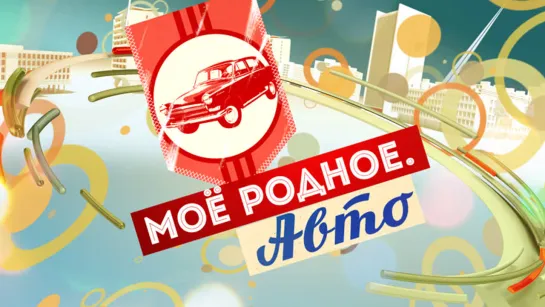 ПРЕМЬЕРА "Моё родное. Авто" смотрите на Пятом канале