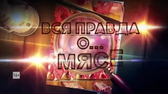 "Вся правда о...мясе" смотрите на Пятом канале (тизер 1)