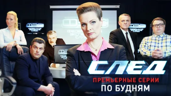 Сериал След Новый сезон смотрите на Пятом канале