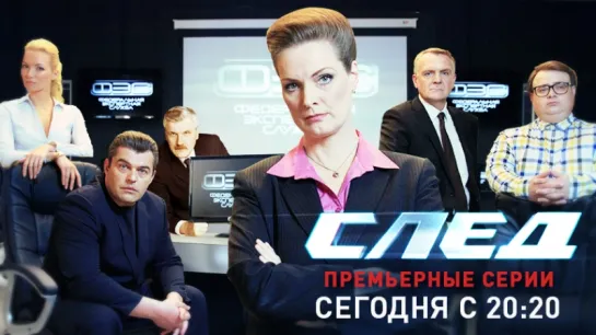 Сериал "След" Премьера смотрите на Пятом канале