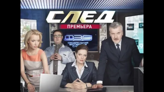 "След" смотрите на Пятом канале (16.04)