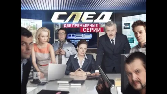 Премьерный "След"  смотрите на Пятом канале (02.03)