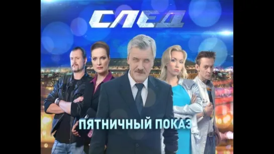 "След. Пятничный показ" смотрите на Пятом канале(16.02)