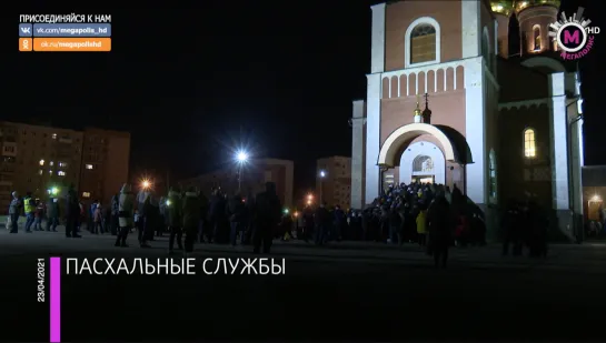 Мегаполис - Пасхальные службы - Нижневартовск