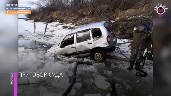 Мегаполис - Утопил машину с людьми - ХМАО-Югра