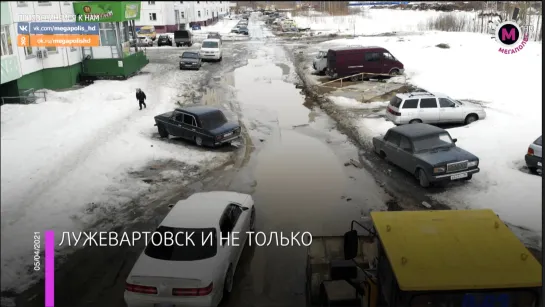 Мегаполис - Лужевартовск и не только - Нижневартовск