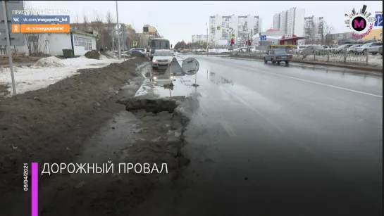 Мегаполис - Дорожный провал - Нижневартовск