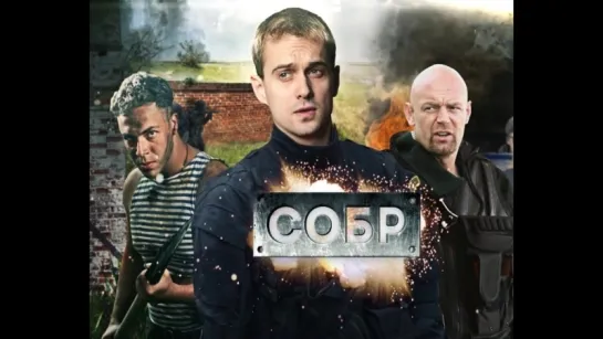 Сериал СОБР смотрите на Пятом канале. Анонс