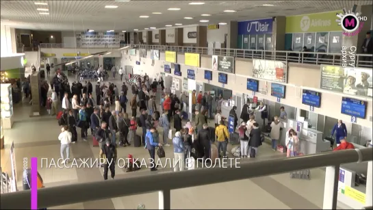 Мегаполис - Пассажиру отказали в полёте - Сургут