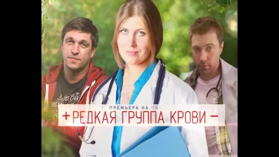 Сериал Редкая группа крови. Анонс