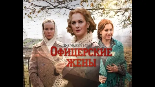 Сериал Офицерские жены. 5-8 серия