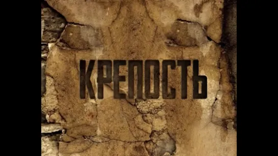 Военный сериал Крепость. Анонс 22.06.