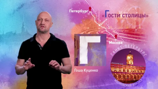 Проект «Петербургский Алфавит». Гоша Куценко о букве «Г». Пятый канал