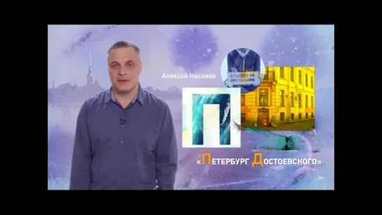 Проект «Петербургский Алфавит». Алексей Насонов о букве «П». Пятый канал