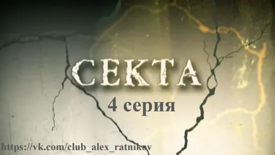 СЕКТА (2011) 4 серия