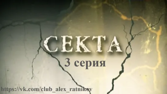 СЕКТА (2011) 3 серия