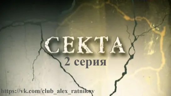 СЕКТА (2011) 2 серия