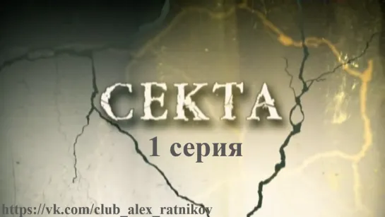 СЕКТА (2011) 1 серия