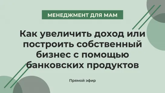 Как увеличить доход или построить собственный бизнес с помощью банковских продуктов