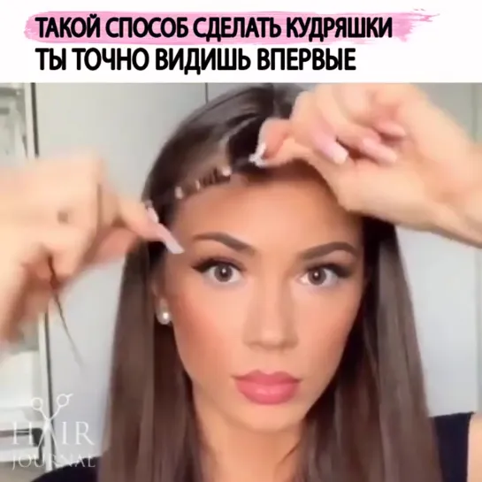 Супер кудри для тебя!