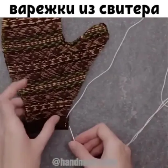 Классные варежки из старого свитера!