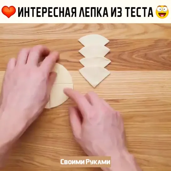 Лепим красоту из теста!