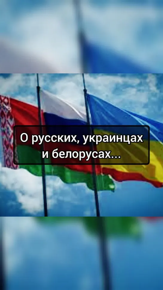 О русских, украинцах и белорусах...