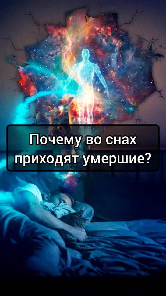 Почему во сне могут приходить умершие?