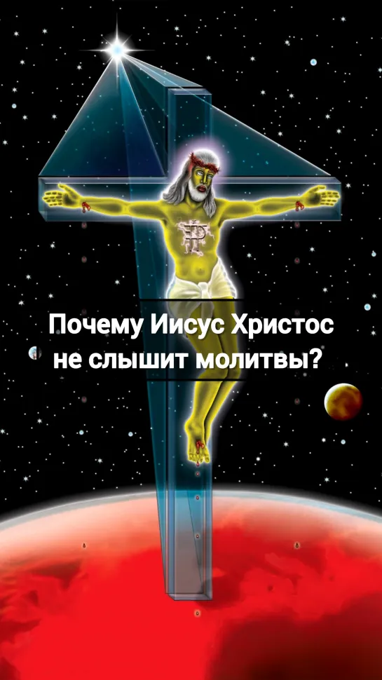 Почему Иисус не слышит молитвы?