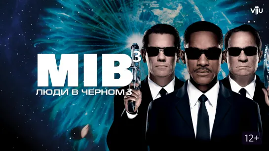 Люди в чёрном 3 (Фильм 2012)