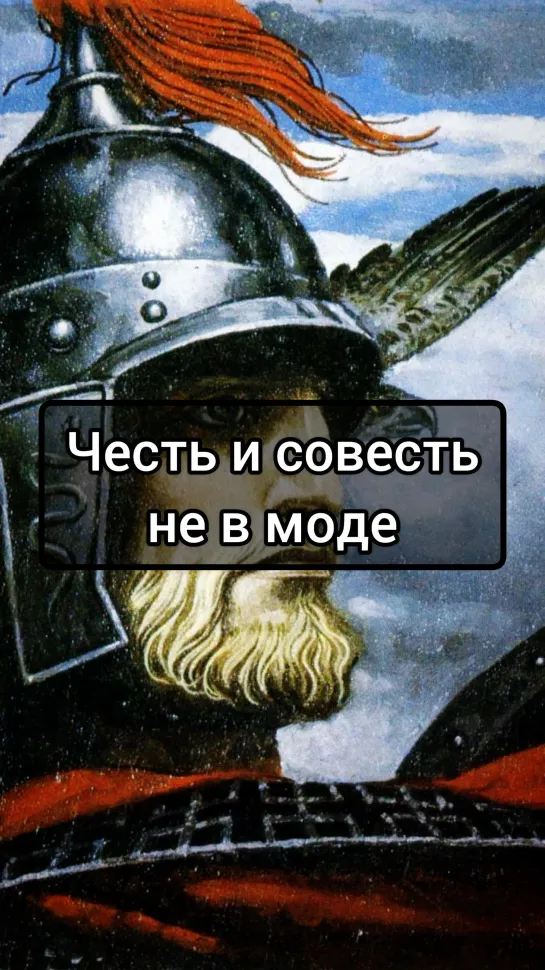 Честь и совесть уже не в моде?