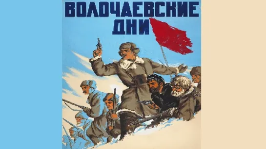 «Волочаевские дни» (1937)