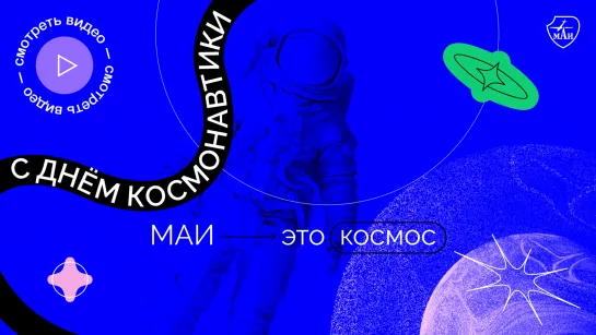 Космос в МАИ – это