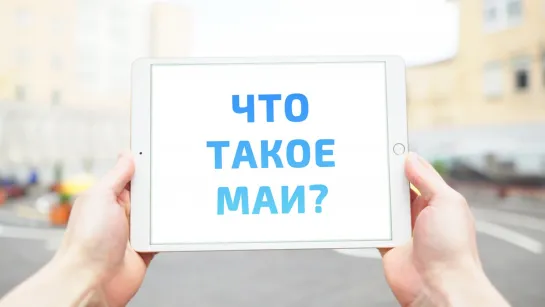 Что такое МАИ?