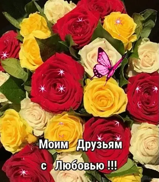 МОИМ ДРУЗЬЯМ С ЛЮБОВЬЮ