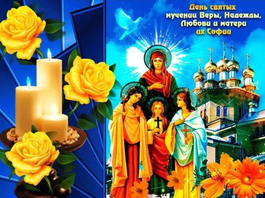 С Днем Веры, Надежды, Любви ✩💎ஜ۞ஜ💖✨► и их матери Софьи  ◄✨💖ஜ۞ஜ💎✩