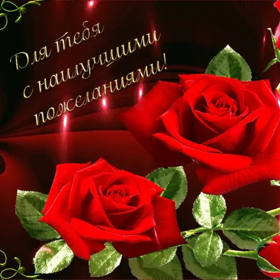 Добрый вечер! 💎🌹💖 С Розами  💖🌹🌹🌹💋