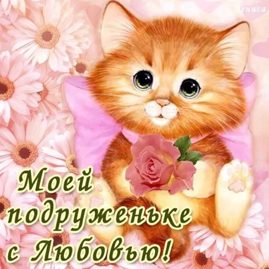 С ЛЮБОВЬЮ  💖💎😻 МОЕЙ ЛЮБИМОЙ ПОДРУГЕ