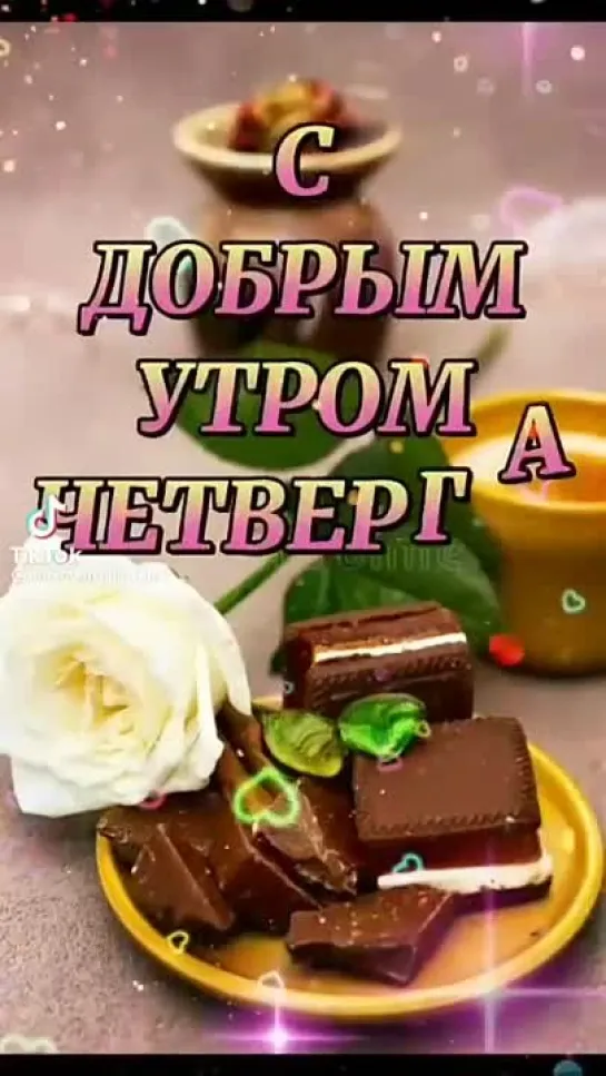 С ДОБРЫМ УТРОМ ЧЕТВЕРГА