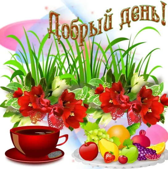 Доброе утро!!! ☕💖🌞  СКОРО ОСЕНЬ  ☘😉🍁