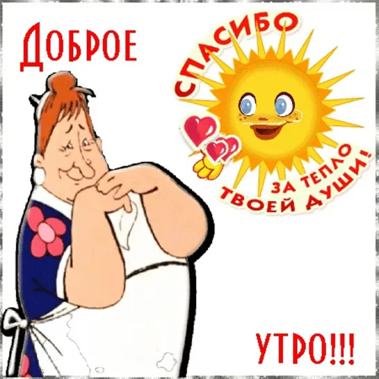 Доброе утро 😉☕🌞ЧАСТУШКИ!!! ИЗ МУЛЬТИКА