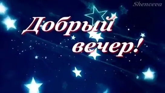 ДОБРЫЙ ВЕЧЕР!