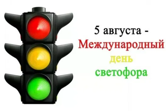 5 августа - Международный день светофора  🚘🚦💐 Пусть всю твою жизнь,твой путь,освещает только зелёный свет❗