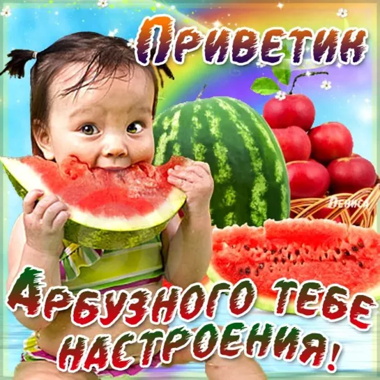 ПРИВЕТ 🍉🌞🐞 ПУСТЬ БУДЕТ В АВГУСТЕ АРБУЗНО 🍉🌞🦋🌻 АРБУЗНОГО НАСТРОЕНИЯ  🍉🌞🔥 СЛАДКОГО