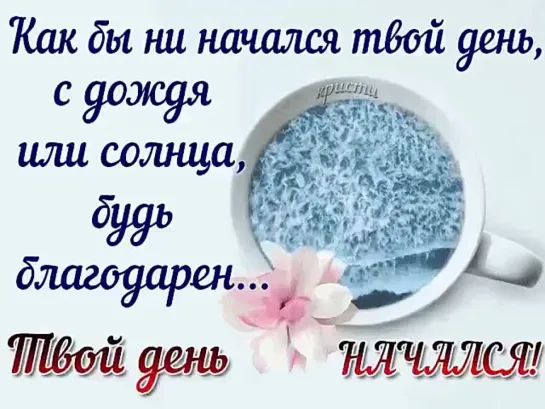 Желаю проснуться с улыбкой, Забыть о вчерашних ошибках, На крыльях удачного дня, Начать все дела не спеша..