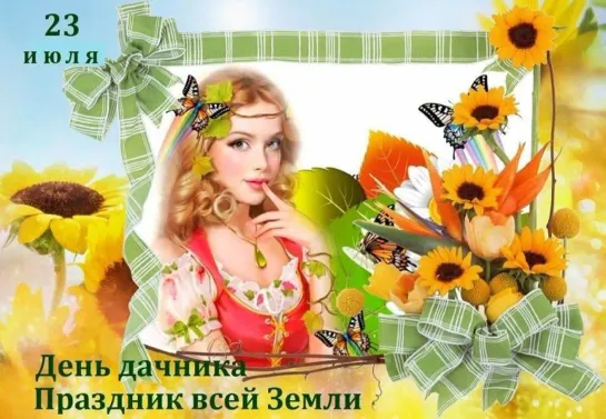 День дачника 🐞🌞🦋Спешу, лечу пожелать хочу удачи  На твоей чудесной даче,  Чтобы все росло кустилось  И все грядки колосились